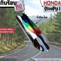 ราคา รุ่นใหม่ ฝาครอบ ข้าง ท่อไอเสีย SCOOPY ครอบข้างท่อ SCOOPY I สีเงิน-ไทเทเนียม เงาสวย สุดฮิต (21717678438)