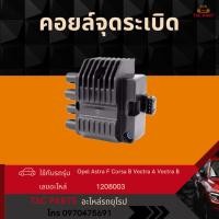 ราคา คอยล์จุดระเบิด Opel Astra F Opel Corsa B Opel Vectra A Opel Vectra B เครื่อง 1.2 1.4 1.6 1.8 (41823002338)