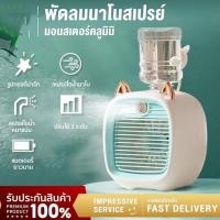 ราคา พัดลมไอน้ําพัดลมไอเย็น พ่นไอน้ำ ปรับอากาศ พัดลมตั้งโต๊ะ Spray Cold Fan Cooler พัดลมแอร์เย็น พัดลมพกพา (21880642629)
