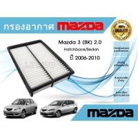 ราคา ไส้กรองอากาศ Mazda 3 BK Hatchback/Sedan เครื่อง 2.0 มาสด้า 3 บีเค ปี 2006-2010 (20141764072)