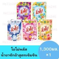 ราคา (1ถุง) โอโม พลัส น้ำยาซักผ้า สูตรเข้มข้น 1300 มล.สูตรเข้มข้น (25532077496)