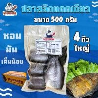 ราคา (สั่งก่อนเที่ยง ส่งทันที) ปลาสลิดบางบ่อแดดเดียว ไซส์ 8 ตัวโล แพ็คละ 500g พรีเมียม ปลาสลิดแดดเดียว จอมพลสลิด (43128837810)