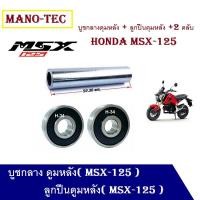 ราคา บูชกลางดุมหลัง MSX125 + ลูกปืนดุมหลังMSX125 ใส่ได้ทั้งล้อแม็กซ์เดิมและดุมแปลงล้อ 17 นิ้ว สินค้าพร้อมส่ง (8474873605)