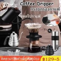 ราคา ☕☕☕COD ปรับได้ กรวยกรองกาแฟ Coffee Dripper ที่กรองกาแฟ แก้วกรองกาแฟ (25555479752)