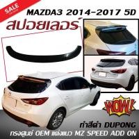 ราคา สปอยเลอร์ สปอยเลอร์หลังรถยนต์ MAZDA3 2014 2015 2016 2017 5ประตู OEM แต่งแนว MZ SPEED ADD ON (ทำสีดำ DUPONG) (2413852220)