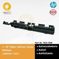 ราคา สินค้าพร้อมส่ง HP Paper Delivery Guide ตัวนำกระดาษออก ใช้กับรุ่น LASERJET P3015 มือ1 แท้ศูนย์ (28162764205)