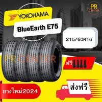 ราคา ยาง Yokohama BluEarth E75 215/60R16 (ราคาต่อเส้น) ยางใหม่ผลิตปี2023 ส่งฟรีฟรีจุ๊บ (18888960233)