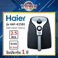 ราคา หม้อทอดไร้น้ำมัน Haier รุ่น HAF-K25B1 ขนาด 2.5 ลิตร *พร้อมส่ง (3836591007)