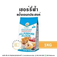 ราคา [[ยกลัง 10ถุง]] เชอร์รี่ฟ้า แป้งอเนกประสงค์ BLUE CHERRY All Purposes Flour 1KG แป้งสาลี แป้งเอนกประสงค์ เชอรี่ฟ้า (24963659883)