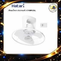 ราคา Hatari พัดลมโคจร ส่ายรอบตัว C16M1(N) พัดลมส่ายรอบตัว 16 นิ้ว ฮาตาริ C16M1 (7012792016)