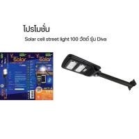 ราคา Solar cell street light 100 watt (4740495095)
