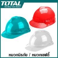 ราคา Total หมวกนิรภัย / หมวกเซฟตี้ สีขาว / สีเขียว / สีแดง แบบปรับเลื่อน / แบบปรับหมุน รุ่น TSP611 / TSP2601 / TSP2602 (7633856234)