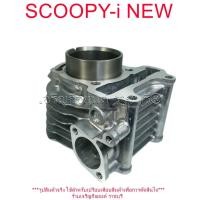 ราคา เสื้อสูบ Scoopy-i New 2013 /Zoomer-X 2012-14 Spacy 2012 รหัส (KZL) STD50มิล * (26607068421)