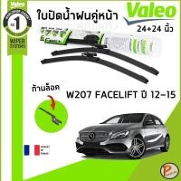 ราคา BENZ W207 FACELIFT ใบปัดน้ำฝน คู่หน้า ปี 2012-2015 / VALEO ขนาด 24+24 นิ้ว / ก้านปัดน้ำฝน ยางปัดน้ำฝน ที่ปัดน้ำฝน เบ็นซ์ (29913563532)