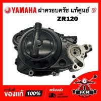 ราคา ฝาครอบครัช ZR / ZR120 / แซดอาร์ แท้ศูนย์ ฝาครัช ฝาคลัทช์ ฝาข้างครัช (22728248738)