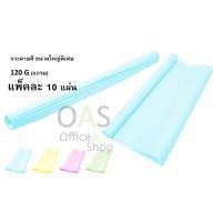 ราคา Color Paper กระดาษสี ขนาดใหญ่พิเศษ 120 G (แกรม) 31"x43" (78x110cm) แพ็คละ 10 แผ่น (2335137036)