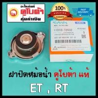 ราคา ฝาปิดหม้อน้ำ คูโบต้า แท้ 100% ET80 ET95 ET110 ET115 RT155 RT140 RT120 RT110 RT100 อะไหล่แท้คูโบต้า 100% ฝาหม้อน้ำ ET RT (7221244460)