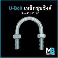 ราคา ยูโบลท์เหล็ก +น็อต ชุบซิงค์ขาว ยูโบลต์ ยูโบลท์ชุบขาว ตัวยูรัดท่อ U-Bolt Zinc Cr3 ขนาด 4" , 5" , 6" (21273455578)