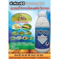 ราคา ฟาฟอน60 #สารกำจัดแมลงวันทอง #ไตรคลอร์ฟอน60% โบวิกซ์ มอร์ค่า(1 ลิตร) (22412679325)