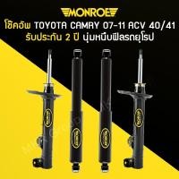 ราคา โช้คอัพ MONROE รถ TOYOTA CAMRY ACV40 / ACV41 ปี 07-11 (3469303906)