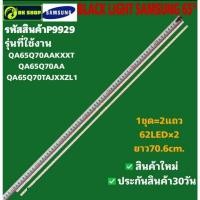 ราคา P9929 LED black light SAMSUNG 65" แบล็คไลท์ ซัมซุง 65นิ้ว (40102551885)