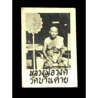ราคา รูปถ่ายหลวงพ่อวงศ์ วัดบ้านค่าย จ.ระยอง สวย สมบูรณ์ มีปรอท (18583170187)