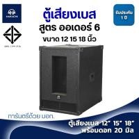 ราคา ตู้เบส ตู้เสียงเบส ตู้ซับ NAKACHI ออเดอร์6 12 15 18 นิ้ว พร้อมดอก ไม้เนื้อเเข็ง 20มิล (21842111639)