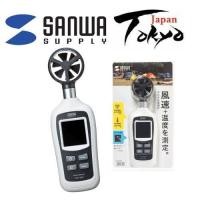 ราคา Japan Sanwa Supply เครื่องวัดความเร็วลมดิจิตอล (วัดความเร็วลมและอุณหภูมิได้) ขนาดเล็ก (26914204125)