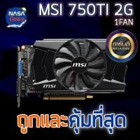 ราคา MSI GTX 750TI 2G ถูกและคุ้มที่สุด (43558303726)