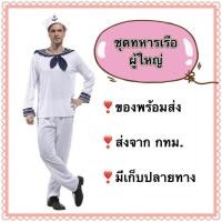 ราคา ชุดทหารเรือ ผู้ใหญ่ ผู้ชาย กะลาสี sailor captain navy (22416869655)