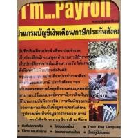 ราคา โปรแกรมเงินเดือน ภาษี ประกันสังคม เก็บประวัติพนักงาน ออกสลิปเงินเดือน (5730234138)