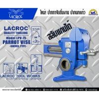 ราคา ปากกาจับชิ้นงาน ปากนกแก้ว 3.5" แบบสลับแกน LACROC (51907160651)
