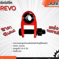 ราคา ข้อต่อโช๊ค REVO ยืดโช๊คได้ 2" แข็ง แกร่ง ทนทาน ราคาประหยัด (กด1ตัว) โตโยต้า รีโว้ สินค้าคุณภาพ JJY (1591201479)