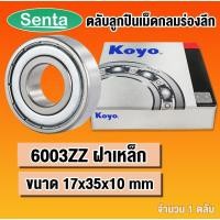 ราคา 6003ZZ KOYO ตลับลูกปืนเม็ดกลม ฝาเหล็ก (DEEP GROOVE BALL BEARINGS) 6003 Z 2Z โดย Senta (17377244056)