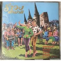 ราคา LP แผ่นเสียง รำวงรักชาติ ชรัมภ์ เทพชัย / ดาวใจ ไพจิตร) (5538480180)