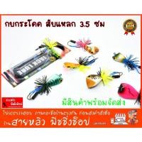 ราคา เหยื่อปลอมกบกระโดด สับแหลก 3.5 ซม ตกปลาช่อน ชะโด เหยื่อปลอมตกปลา NEW2023 (มีสินค้าพร้อมส่งในไทย) (14598852577)