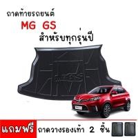 ราคา ถาดรองท้ายรถ MG GS ใช้ได้ทุกรุ่น/ทุกปี ถาดท้ายรถยนต์ ตรงรุ่น ถาดรองสัมภาระท้ายรถ #เกรดส่งศูนย์บริการ (9702880722)