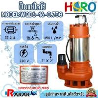 ราคา ไดโว่ 2 นิ้ว ปั้มแช่ไดโว่ ปั้มน้ำ ปั๊ม HERO รุ่น WQD6-16-0.75G (1HP)(750W) (26314321129)