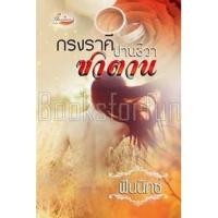 ราคา กรงราคีซาตาน (ปานชีวา) / ฟินนิกซ์ / ใหม่ (3811713979)
