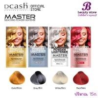 ราคา ผงฟอก ผงกัดสี เปลี่ยนสีผม สีสว่าง Dcash Professional Master Bleaching Powder ดีแคช มาสเตอร์ บลีชชิ่ง พาวเดอร์ (27723746631)