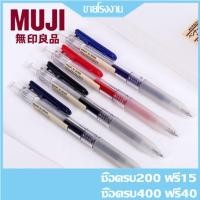 ราคา ปากกาและไส้ปากกาเจลมูจิ MUJI แบบกด ขนาด 0.5 มม. (3279849888)