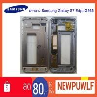 ราคา ฝากลาง Samsung Galaxy S7 Edge G935 (1755659774)