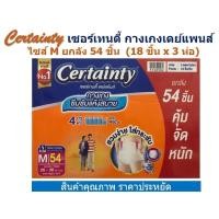 ราคา Certainty เซอร์เทนตี้ กางเกงเดย์แพนส์ ไซส์ M ยกลัง 54 ชิ้น (18 ชิ้น x 3 ห่อ) (19210644890)