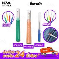 ราคา ที่เลาะด้าย ที่เลาะผ้า เข็มเลาะด้าย เข็มเลาะผ้า ที่เกี่ยวด้าย เข็มเลาะ (29322317637)