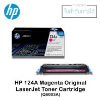 ราคา ตลับผงหมึกแท้ 124A สีชมพูมาเจนต้า (HPQ6003A Magenta) (2099783162)