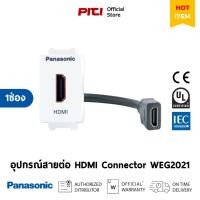 ราคา Panasonic อุปกรณ์สายต่อ WEG2021 HDMI Connector (29709384243)