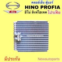 ราคา ตู้แอร์ ฮีโน่ โปรเฟีย สิงห์ไฮเทค 3M คลอย์เย็น HINO PROFIA 3M SING HITECH คอยล์เย็น (11385855433)