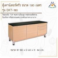ราคา เคาน์เตอร์ครัว รุ่น DKT-180 ขนาด 1.80 เมตร / S / BCF (โปรดสอบถามค่าบริการก่อนนะคะ) (20810930695)