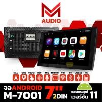 ราคา M AUDIO จอแอนดรอยด์ติดรถยนต์ 7 นิ้ว 2DIN รุ่น M-7001 เครื่องเล่นติดรถยนต์ รองรับระบบAndroid (29614447430)