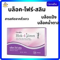 ราคา สารสกัดถั่วขาว บล็อค-โฟร์-สลิม บล็อคแป้ง บล็อคน้ำตาล กิฟฟารีน Block 4 Slimm Giffarine (25527363422)